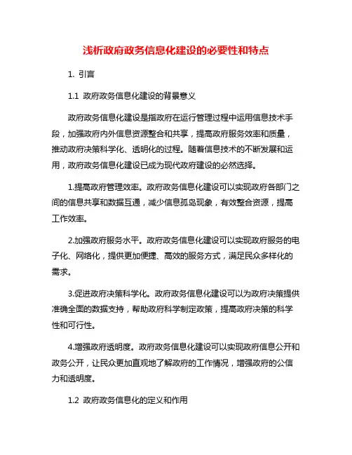 浅析政府政务信息化建设的必要性和特点