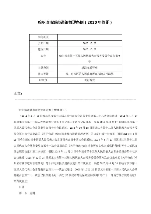 哈尔滨市城市道路管理条例（2020年修正）-哈尔滨市第十五届人民代表大会常务委员会公告第9号
