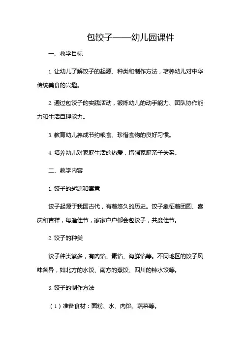 包饺子(幼儿园课件)(含多场景)