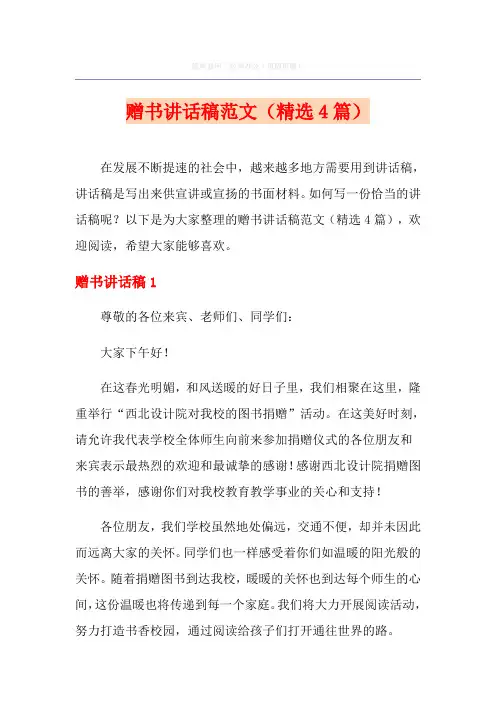 赠书讲话稿范文(精选4篇)