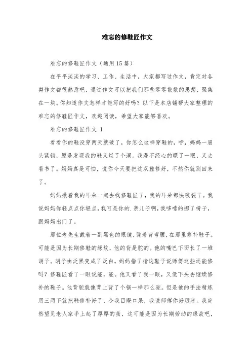 难忘的修鞋匠作文