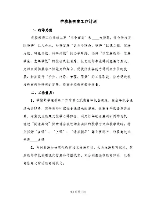 学校教研室工作计划(八篇)