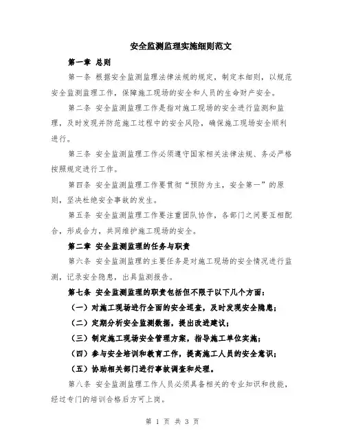 安全监测监理实施细则范文