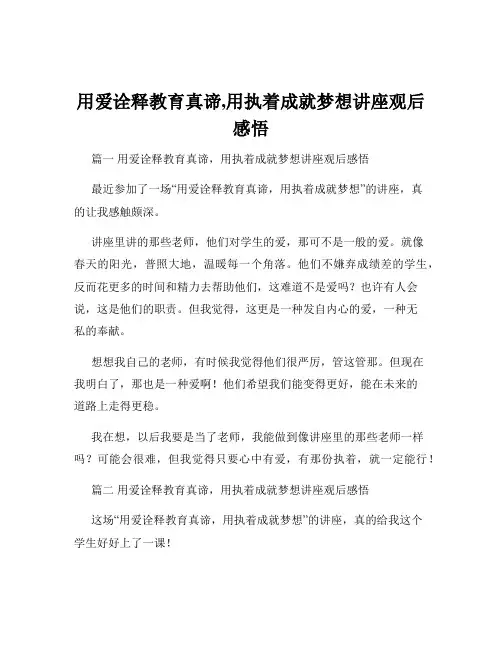 用爱诠释教育真谛,用执着成就梦想讲座观后感悟