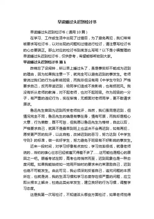 早读睡过头迟到检讨书（通用10篇）