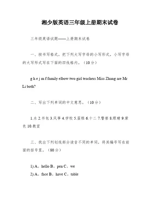 湘少版英语三年级上册期末试卷