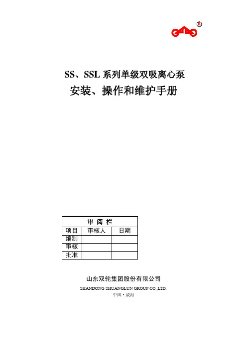 SS、SSL型离心泵安装,操作和维护手册