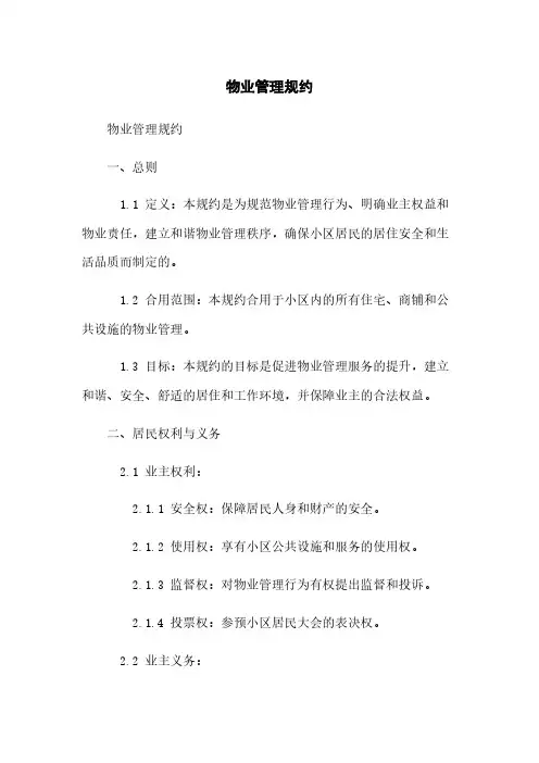 物业管理规约