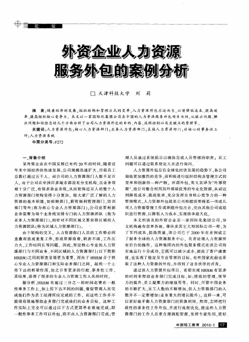外资企业人力资源服务外包的案例分析