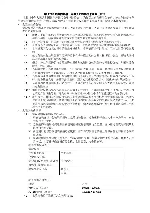 深圳市危险废物包装、标识及贮存的技术规范(试行)