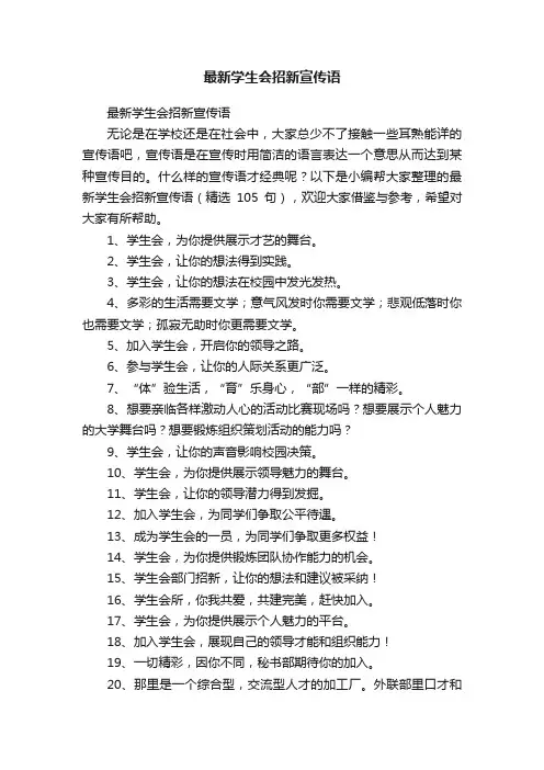 最新学生会招新宣传语（精选105句）
