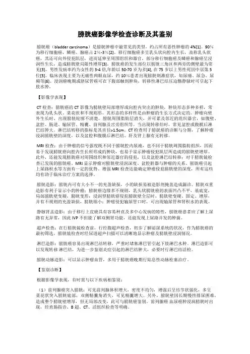 膀胱癌影像学检查诊断及其鉴别