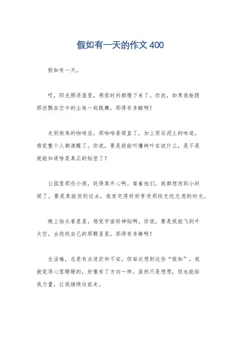 假如有一天的作文400