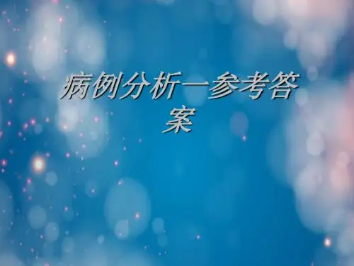 病例分析一参考答案