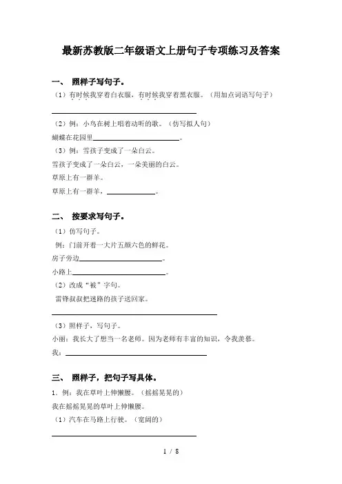 最新苏教版二年级语文上册句子专项练习及答案