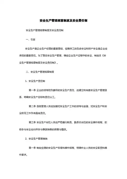 安全生产管理规章制度及安全责任制