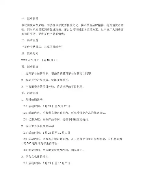 茅台中秋国庆节活动方案