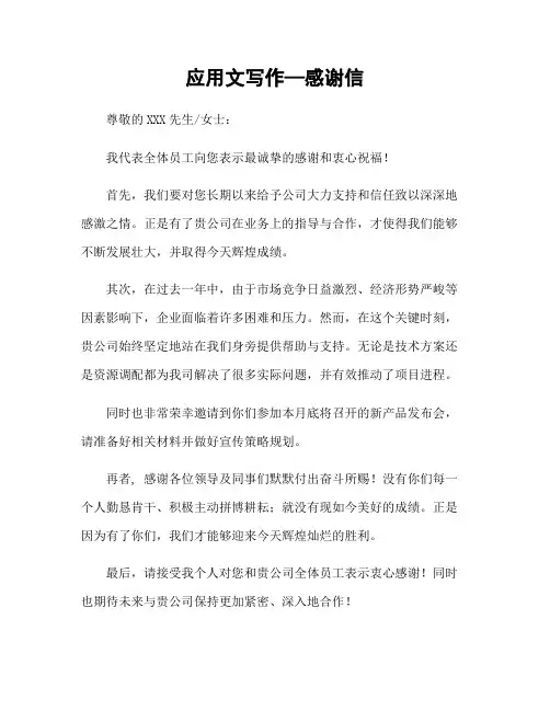 应用文写作—感谢信