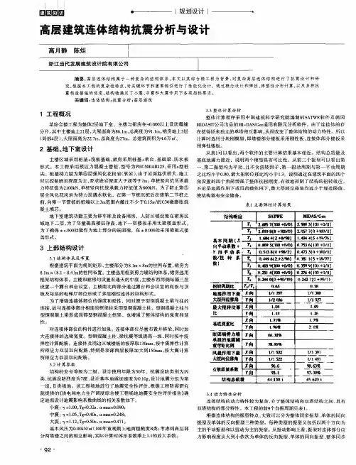 高层建筑连体结构抗震分析与设计