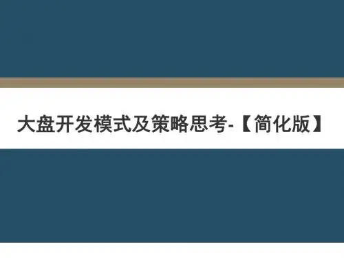 大盘开发模式简化版本 PPT课件
