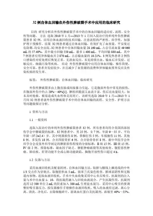 32例自体血回输在外伤性脾破裂手术中应用的临床研究