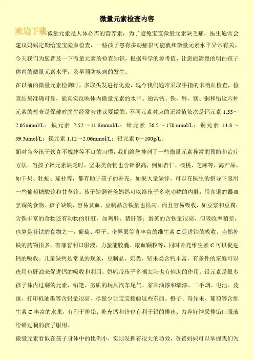 微量元素检查内容