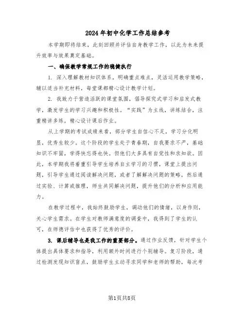 2024年初中化学工作总结参考（四篇）