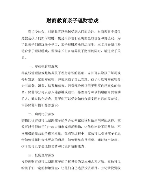财商教育亲子理财游戏