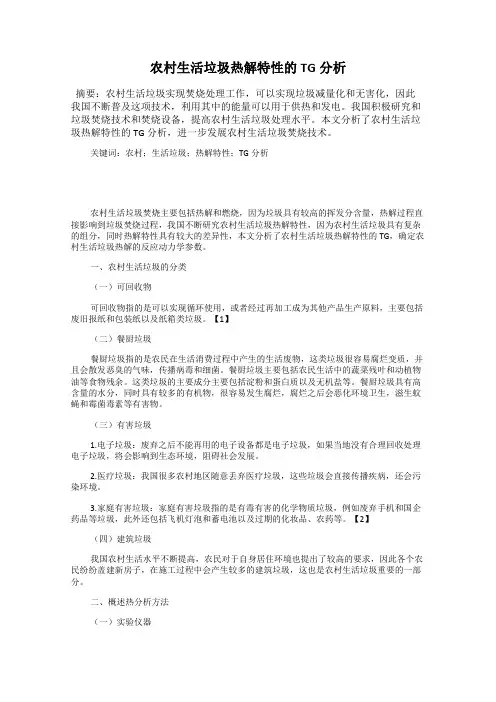 农村生活垃圾热解特性的TG分析