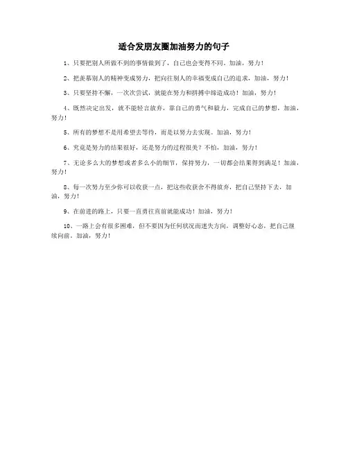 适合发朋友圈加油努力的句子