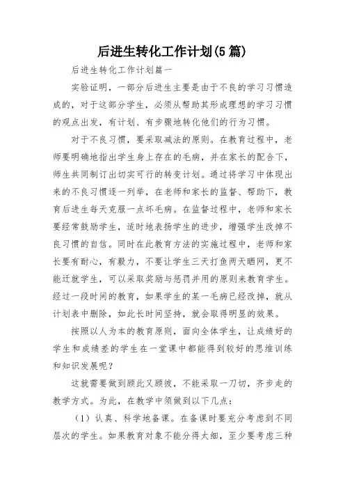 后进生转化工作计划(5篇)