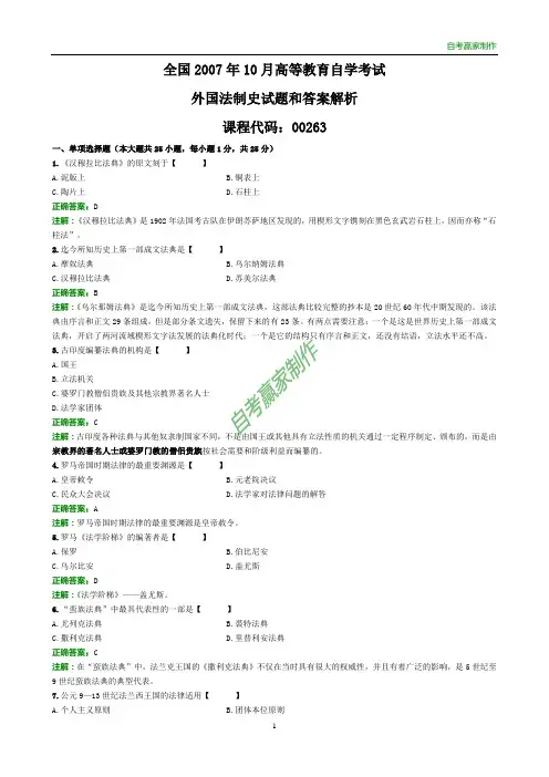 全国2007年10月自考外国法制史试题和答案解析