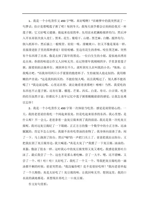 我是一个小吃货作文450字两篇
