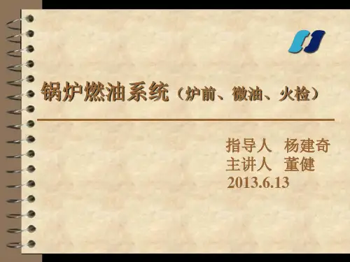 (完整版)电厂锅炉燃油系统