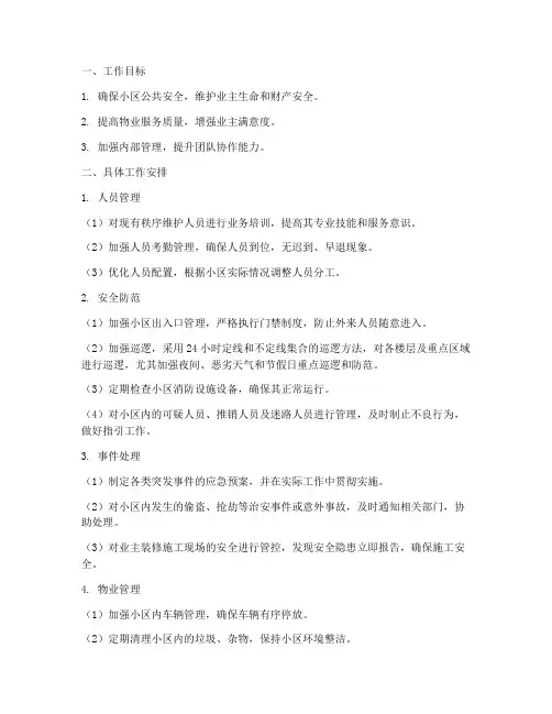 物业秩序维护部月工作计划