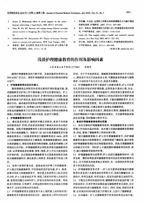 浅谈护理健康教育的作用及影响因素