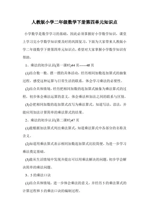 人教版小学二年级数学下册第四单元知识点.doc