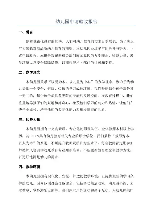 幼儿园申请验收报告