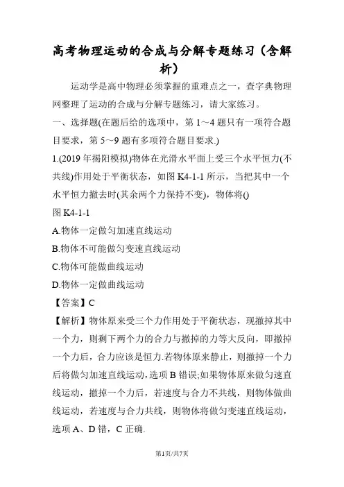 高考物理运动的合成与分解专题练习(含解析)