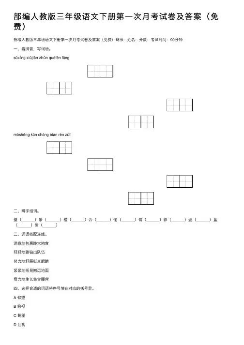 部编人教版三年级语文下册第一次月考试卷及答案（免费）