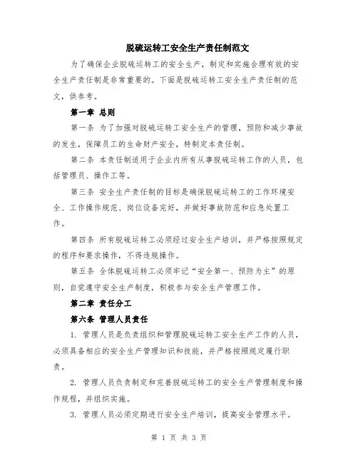 脱硫运转工安全生产责任制范文