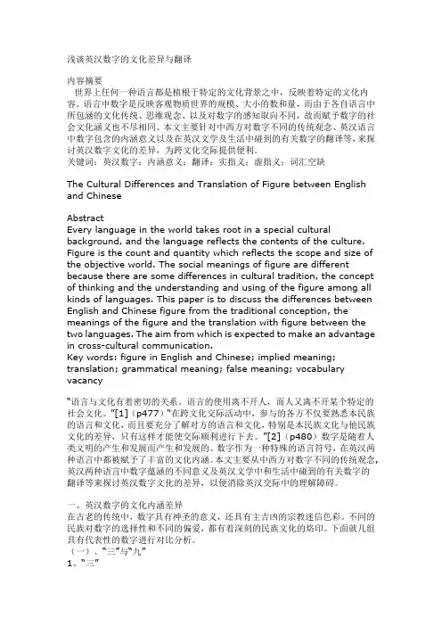 浅谈英汉数字的文化差异与翻译