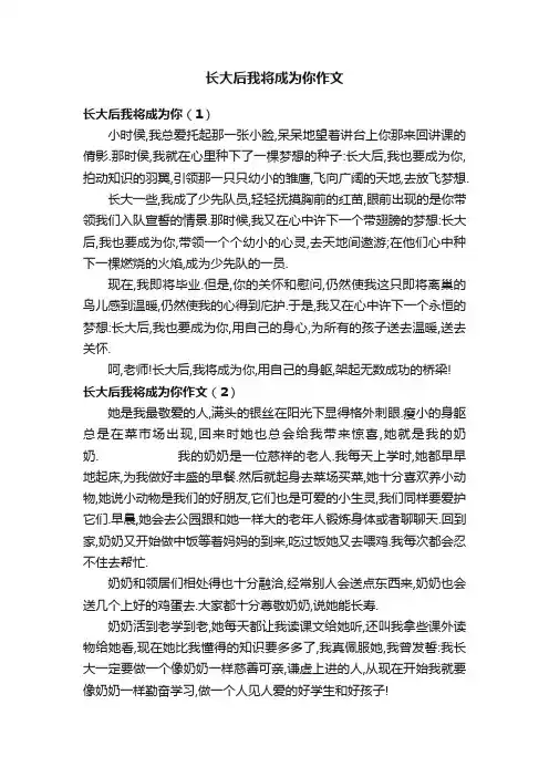 长大后我将成为你作文