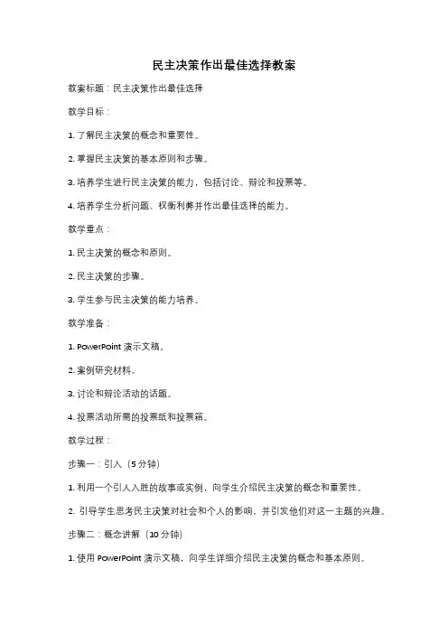 民主决策作出最佳选择教案