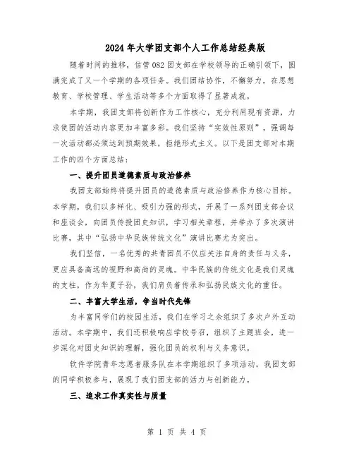 2024年大学团支部个人工作总结经典版(二篇)