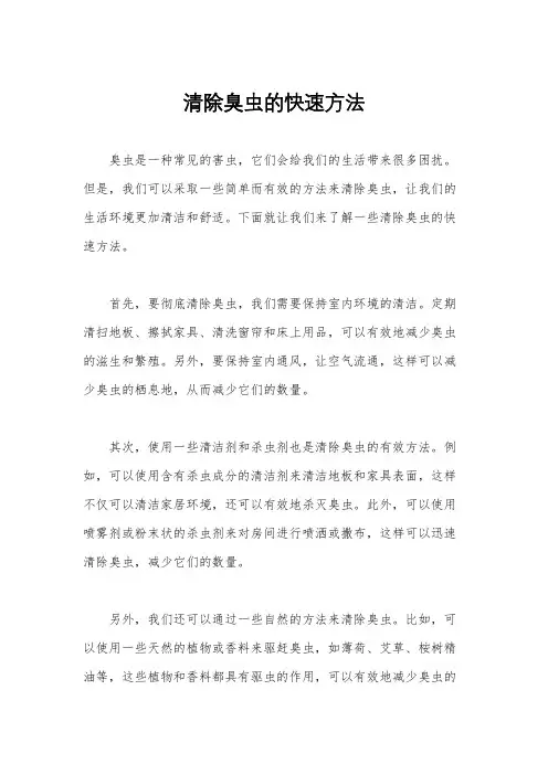 清除臭虫的快速方法