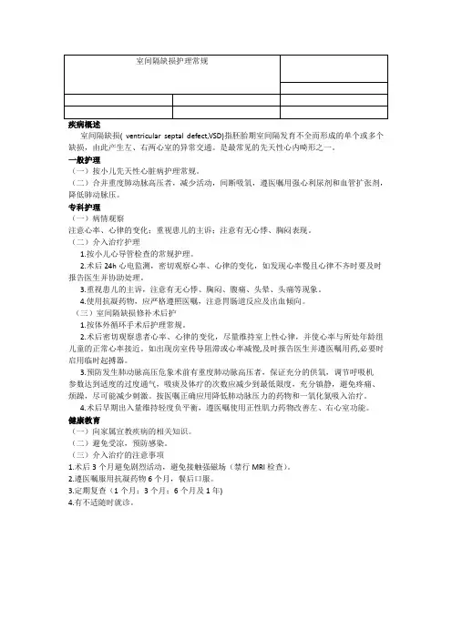 室间隔缺损护理常规