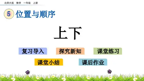 北师大版一年级数学上册《上下》课件