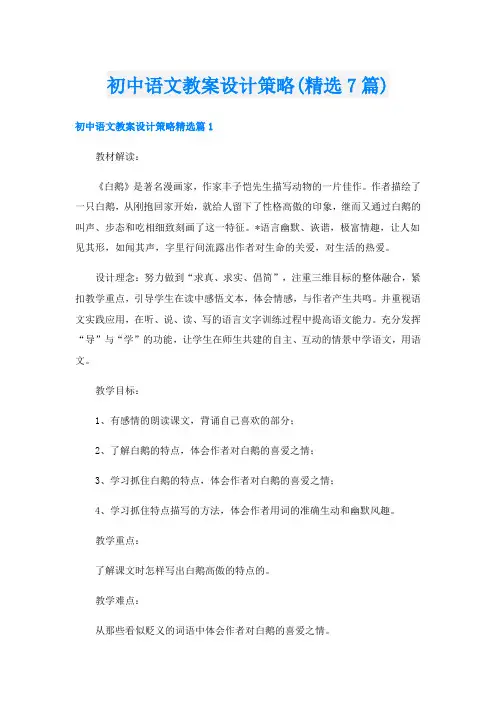 初中语文教案设计策略(精选7篇)