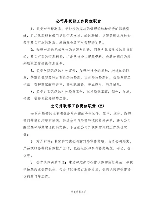 公司外联部工作岗位职责(3篇)
